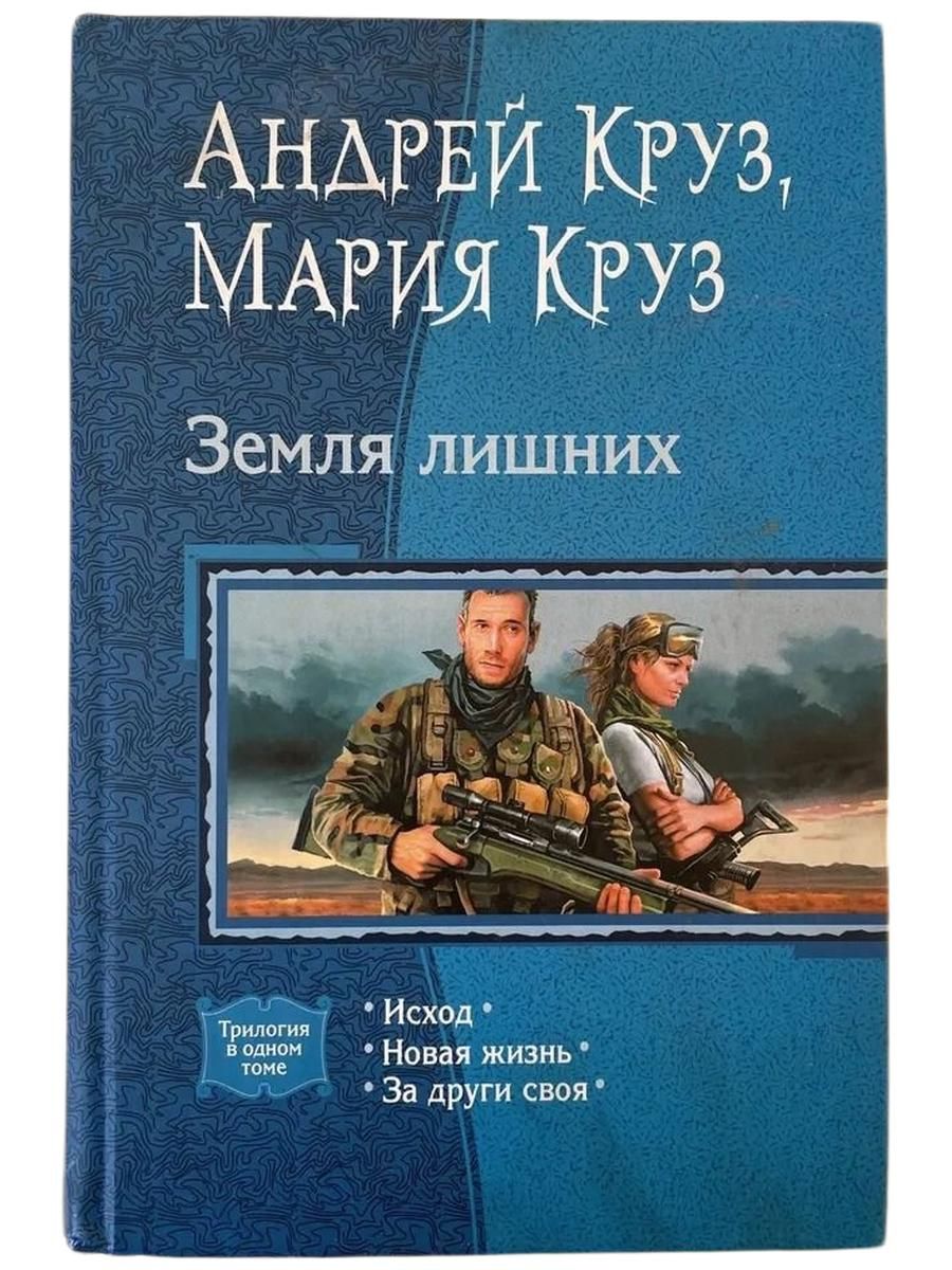 Земля лишних. Трилогия в одном томе. Исход. Новая жизнь. За други своя