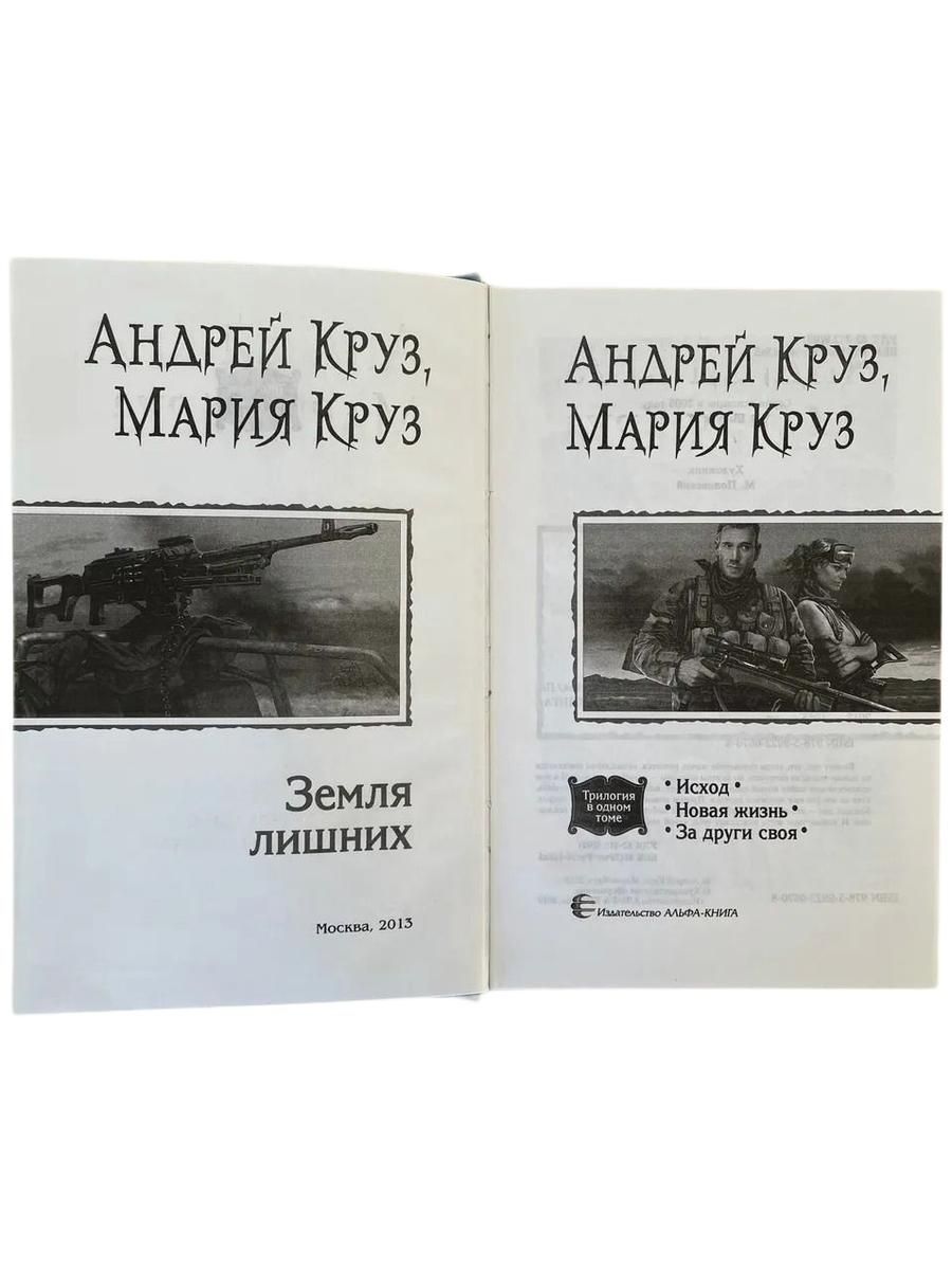 Земля лишних. Трилогия в одном томе. Исход. Новая жизнь. За други своя — изображение 2