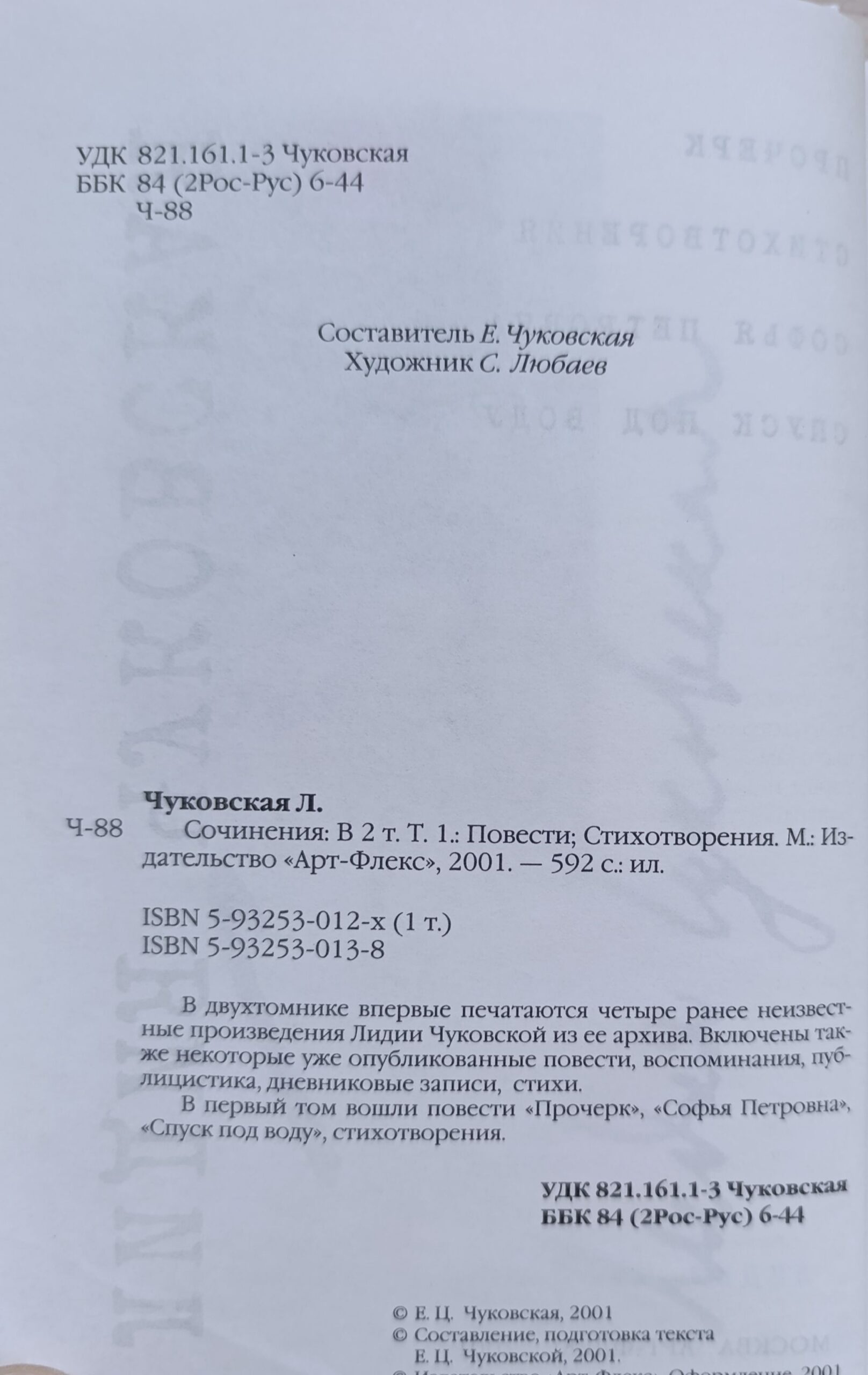 Чуковская Л. Сочинения в 2 томах. Том 1 — изображение 2