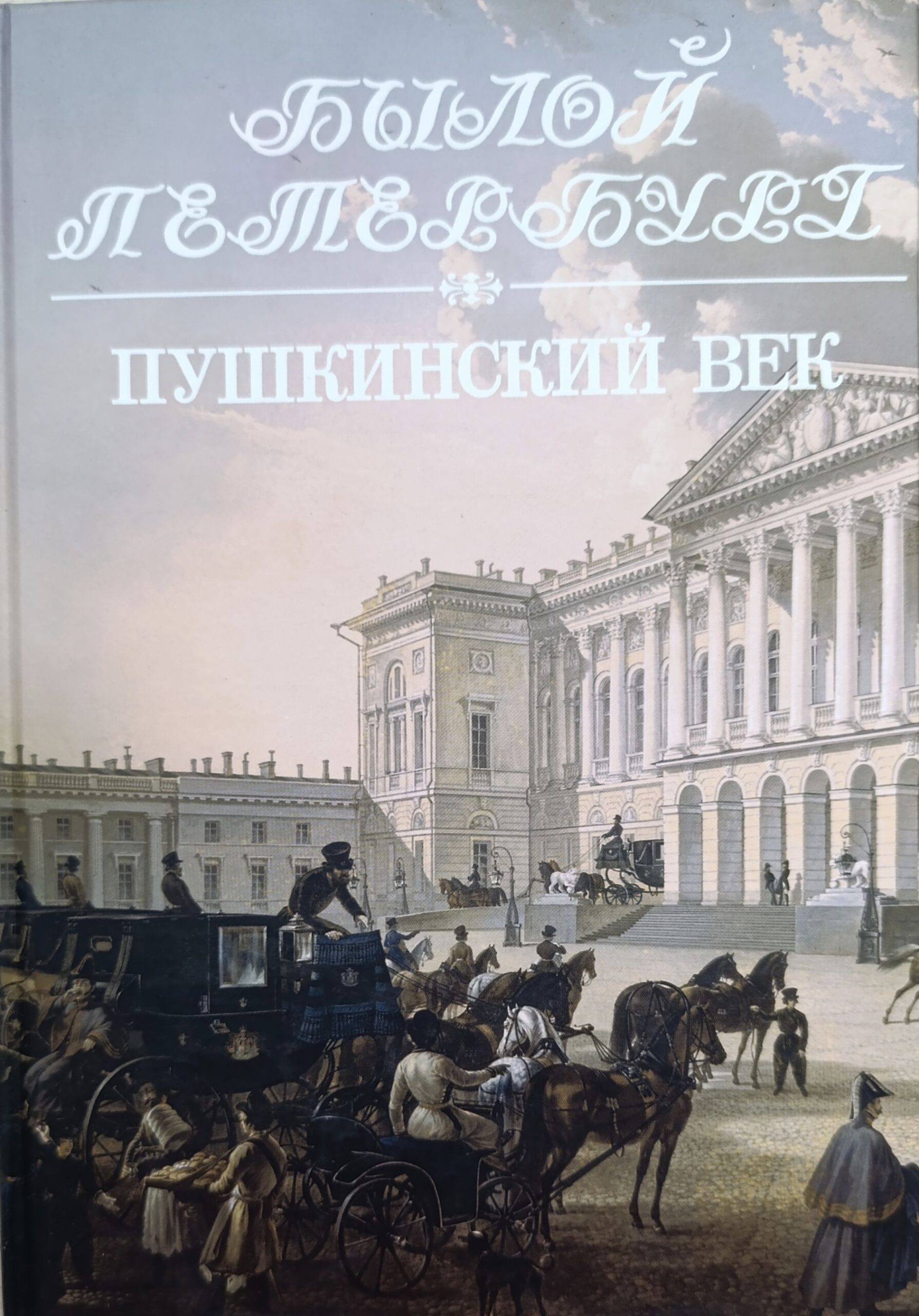Пушкинский век. Панорама столичной жизни кн.1