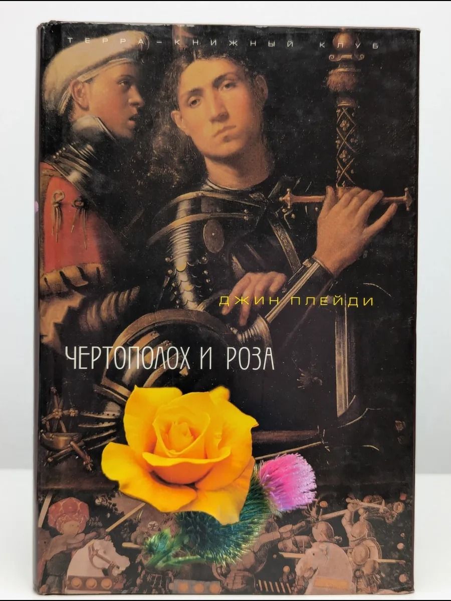 Чертополох и Роза