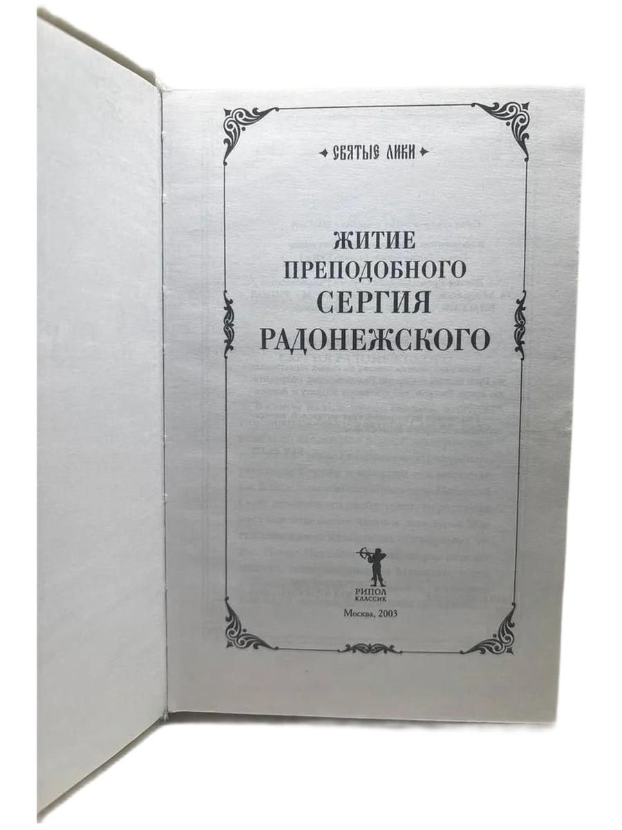 Житие преподобного Сергия Радонежского — изображение 2