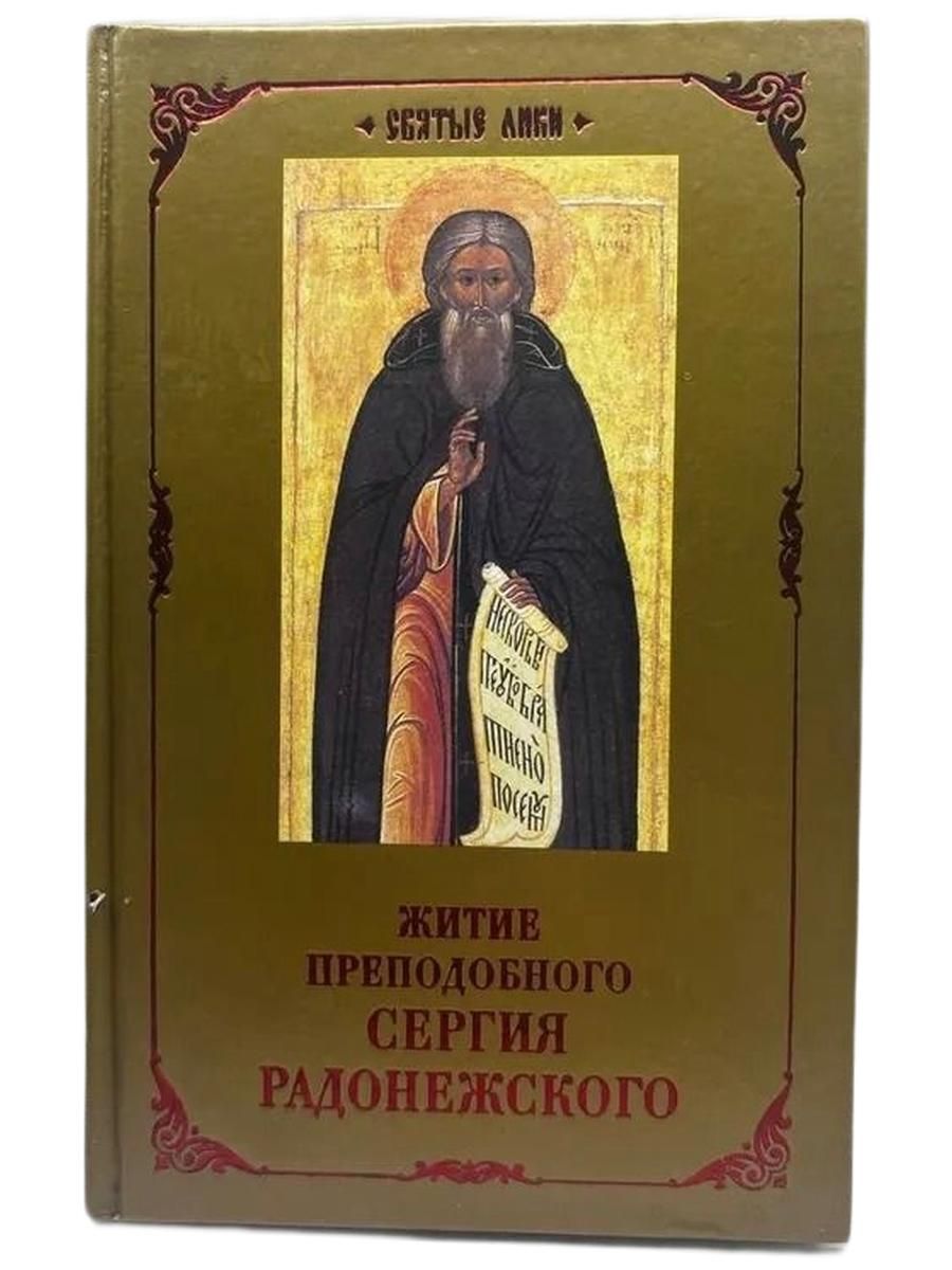 Житие преподобного Сергия Радонежского