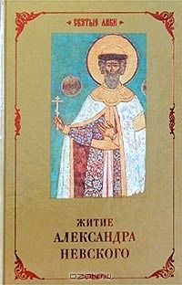 Житие Александра Невского