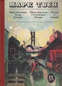 Приключения Тома Сойера. Приключения Гекльберри Финна. Принц и нищий