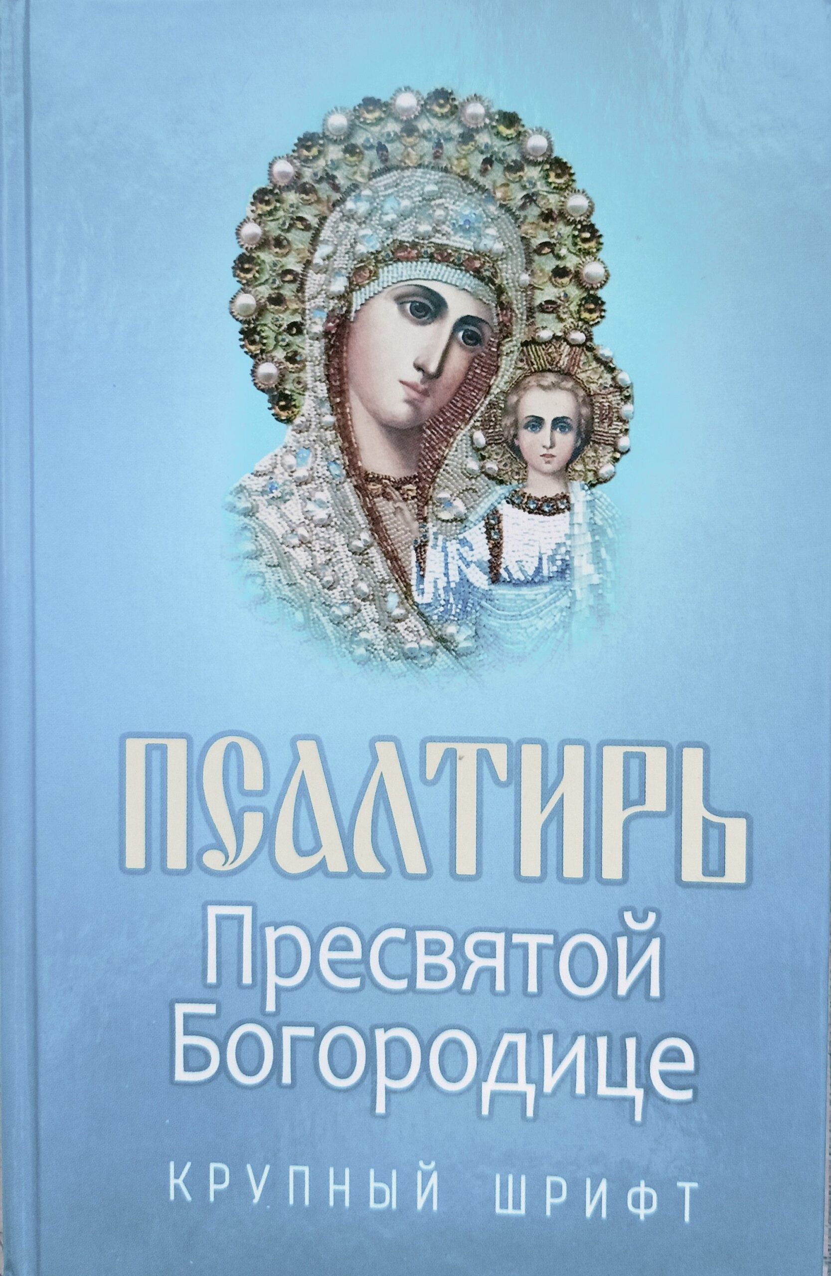 Псалтирь Пресвятой Богородице. Крупный шрифт