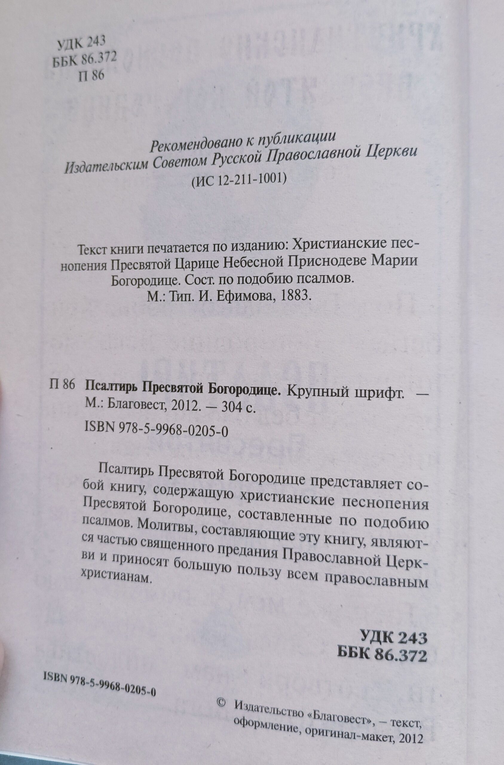 Псалтирь Пресвятой Богородице. Крупный шрифт — изображение 2