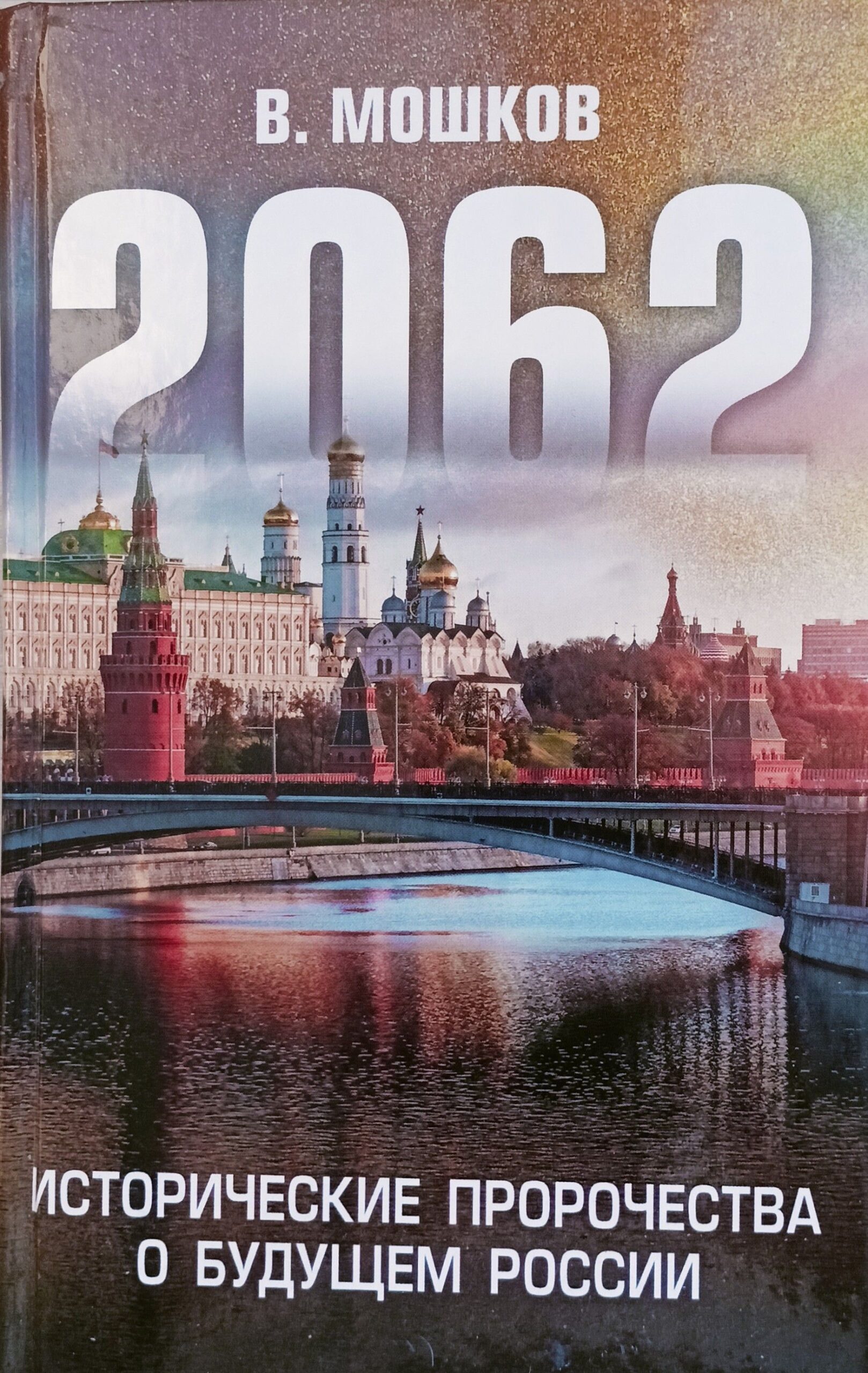2062. Исторические пророчества о будущем России