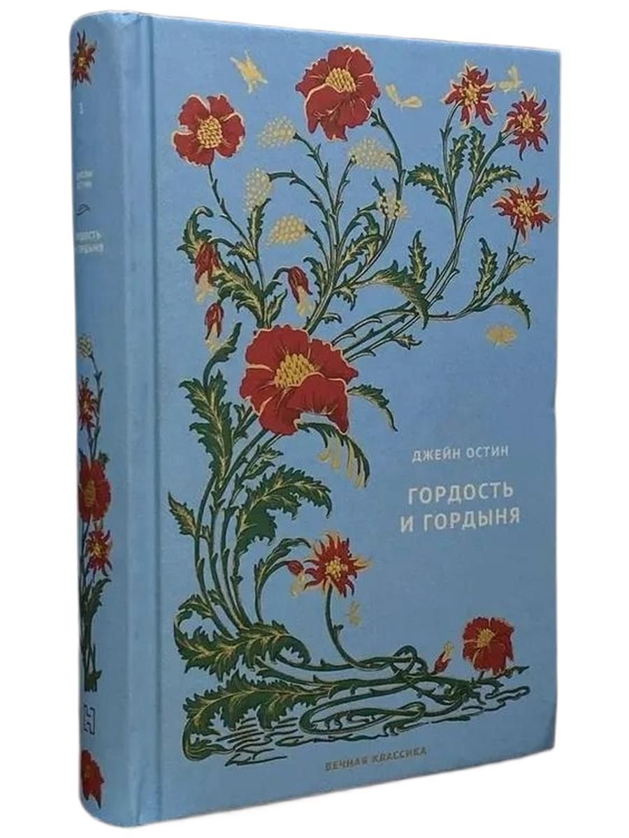 Гордость и гордыня. Выпуск 1