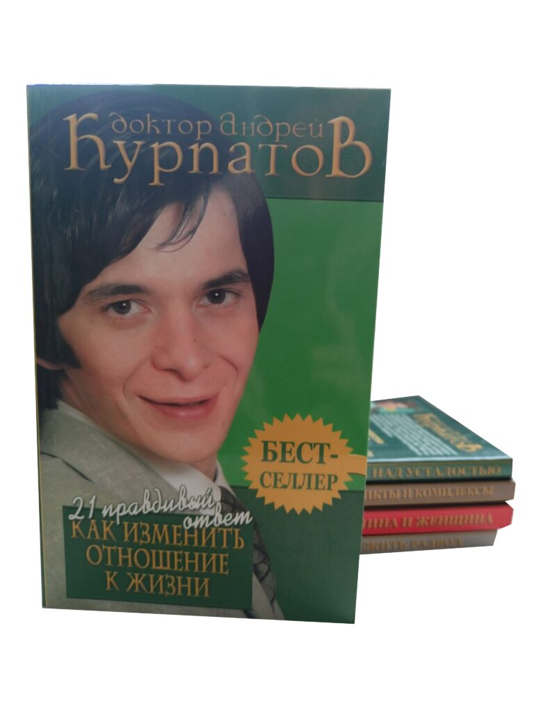 Комплект из 5 книг Андрея Курпатова