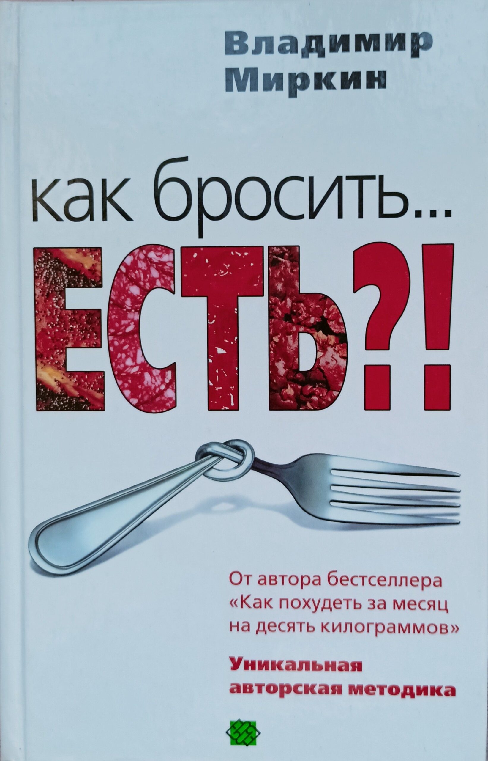 Как бросить есть?! Уникальная авторская методика