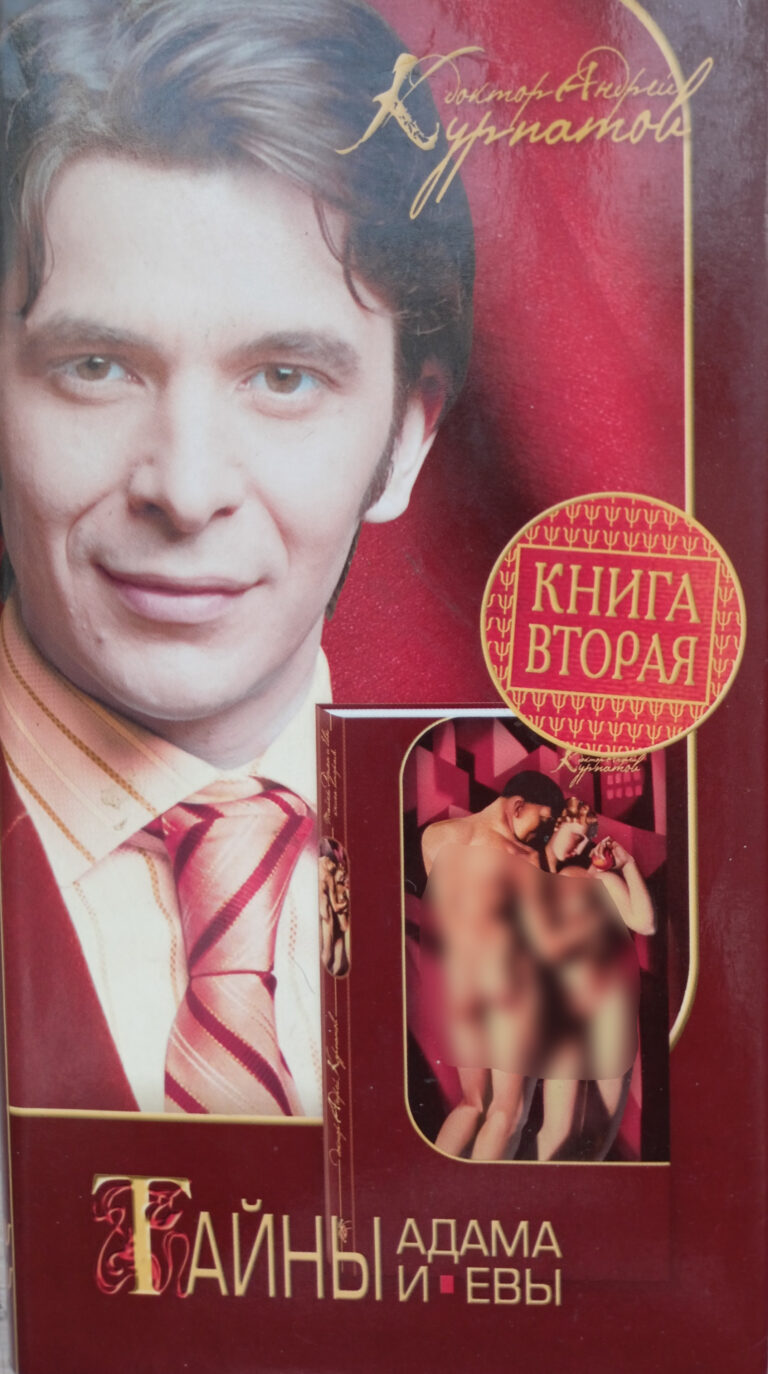 Тайны Адама и Евы: Психология сексуальности