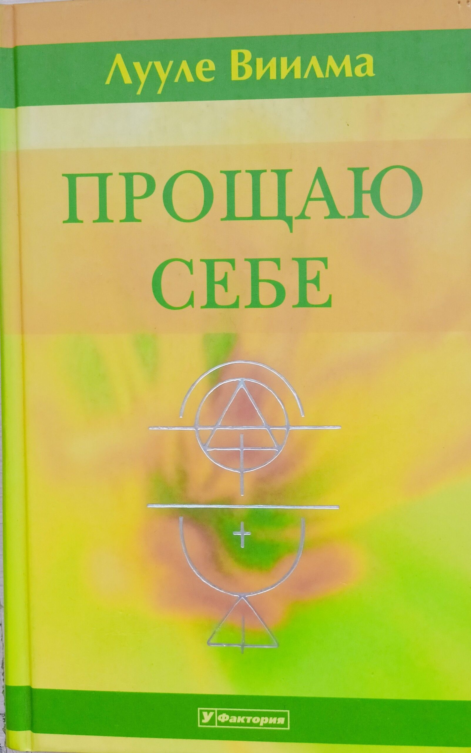 Прощаю себе. В 4 т. Т. 2