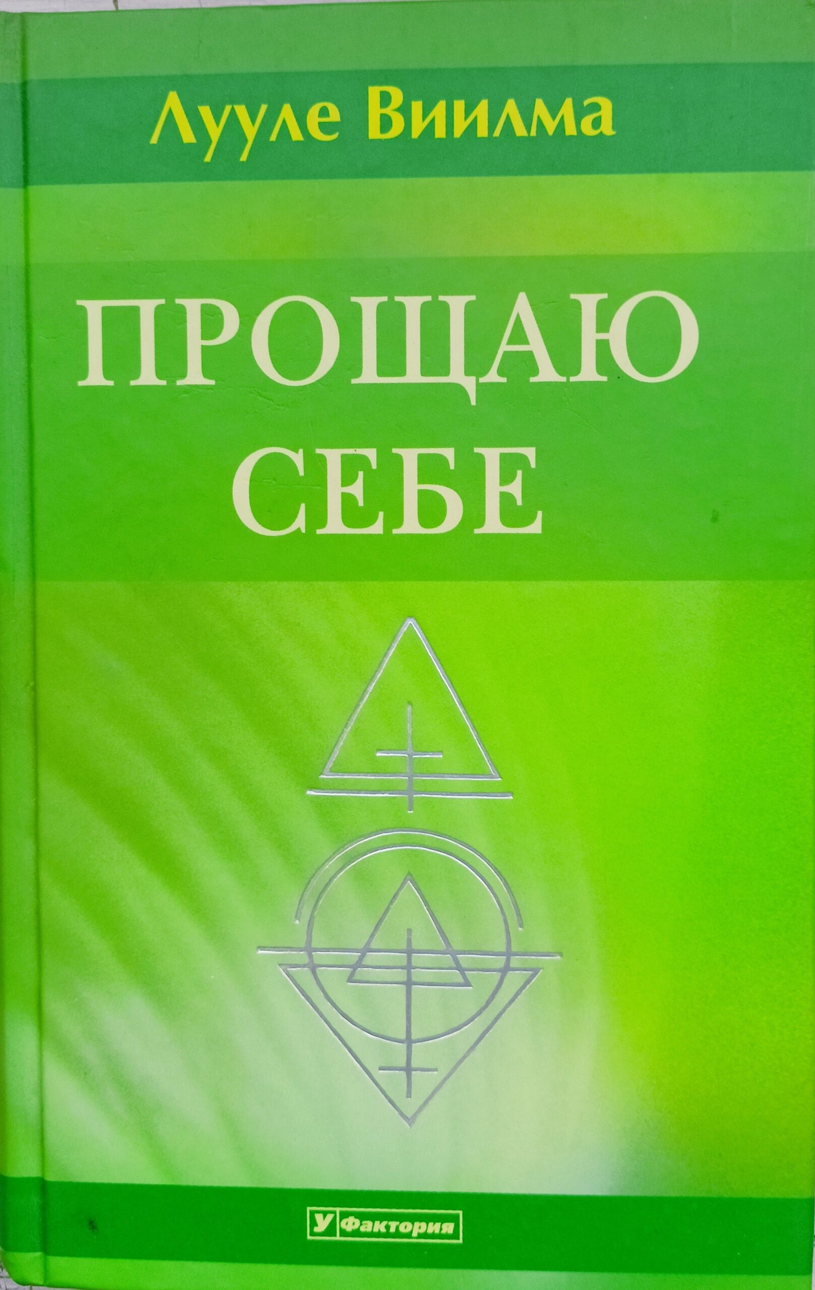 Прощаю себе. В 4 т. Т. 4
