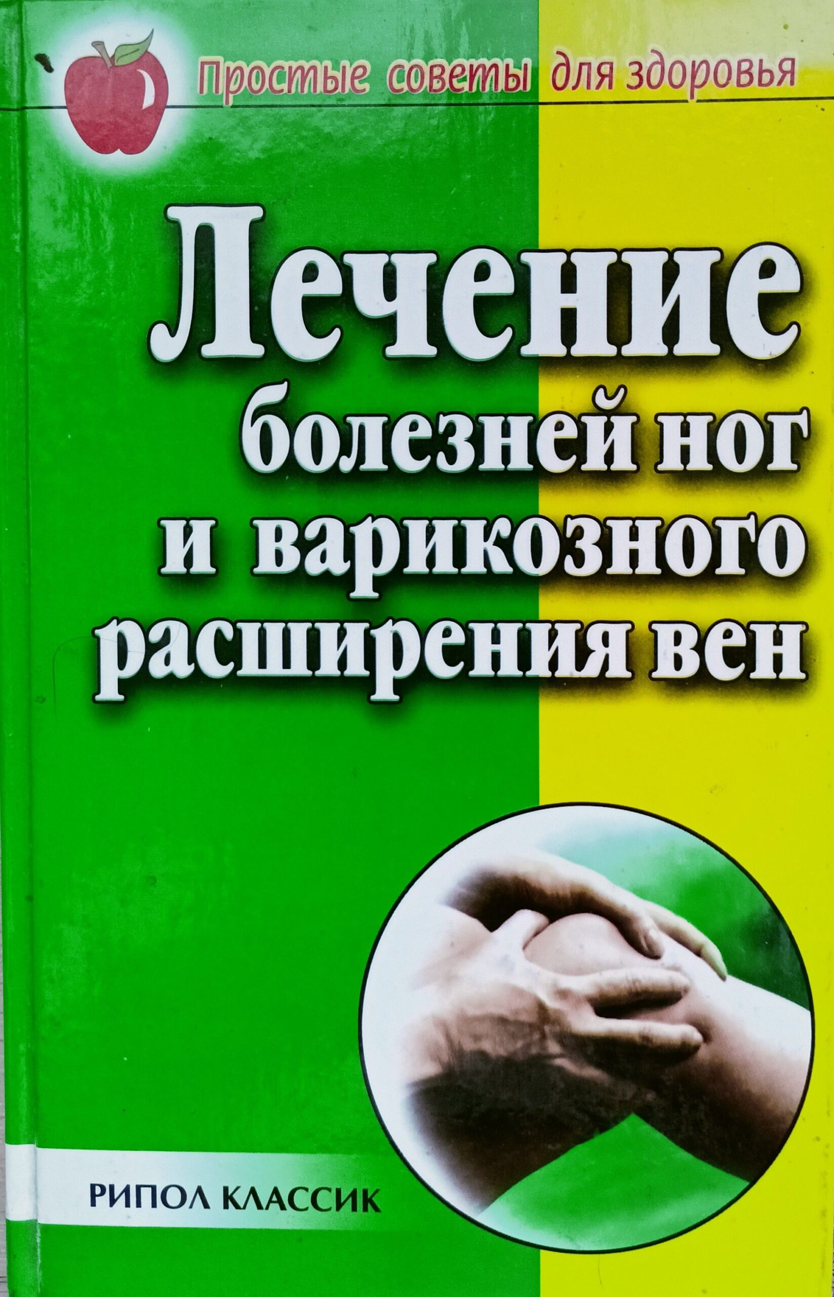 Лечение болезней ног и варикозного расширения вен