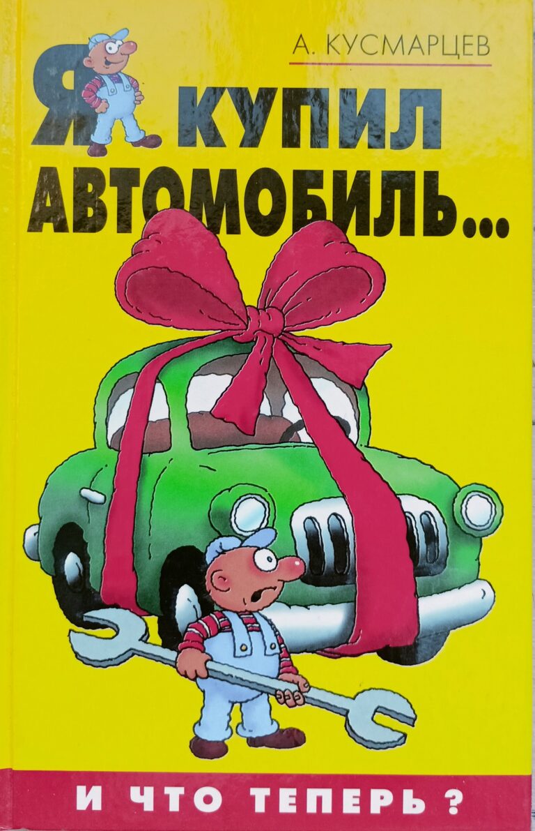 Я купил автомобиль и Что теперь?