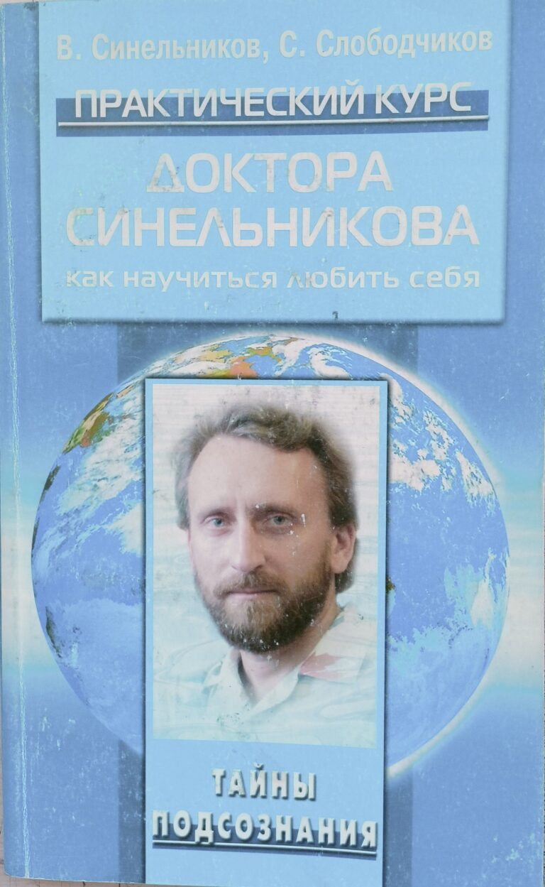 Практический курс доктора Синельникова. Как научиться любить себя