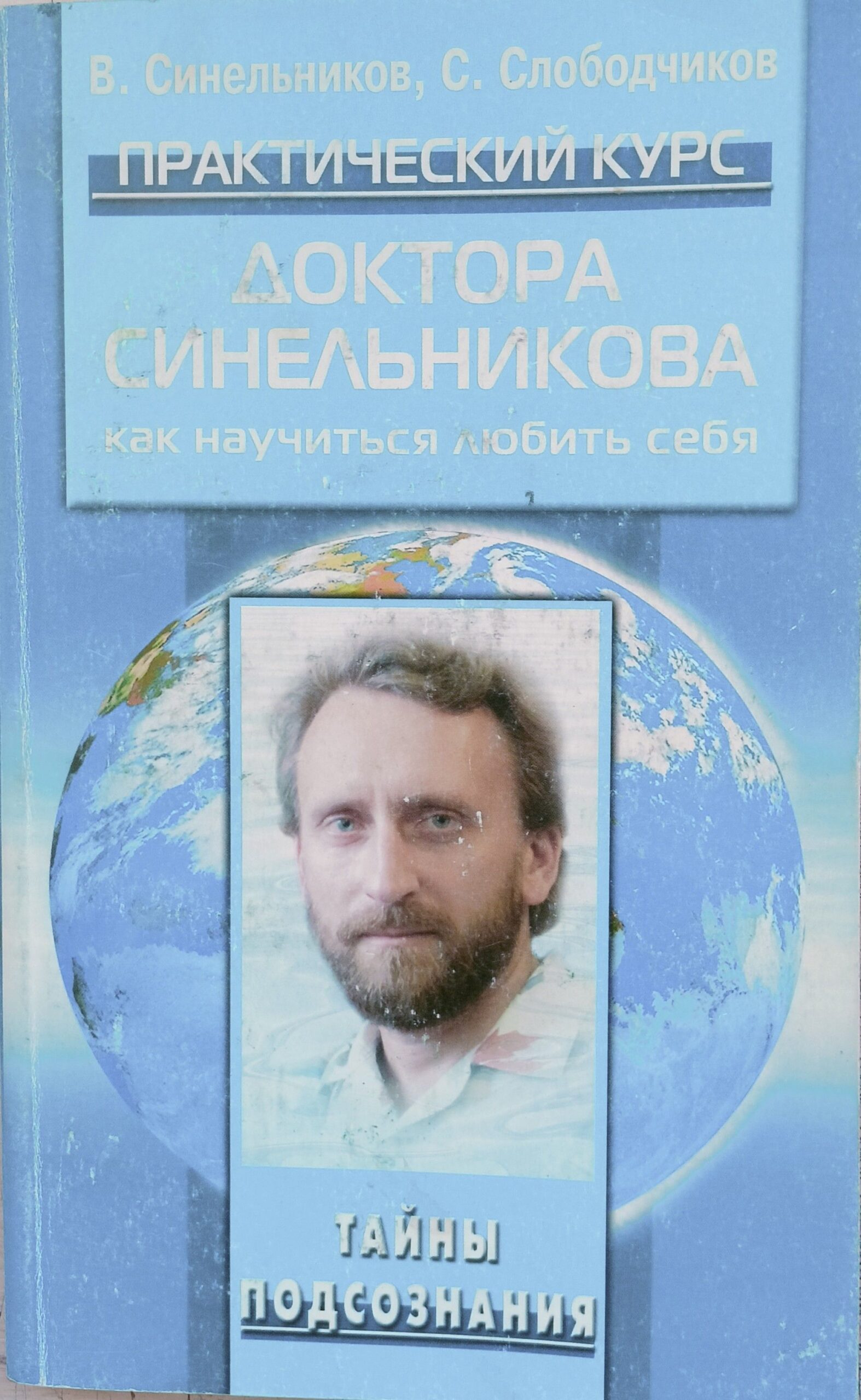 Практический курс доктора Синельникова. Как научиться любить себя