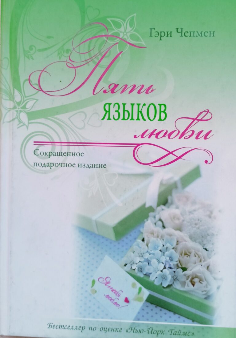 Пять языков любви