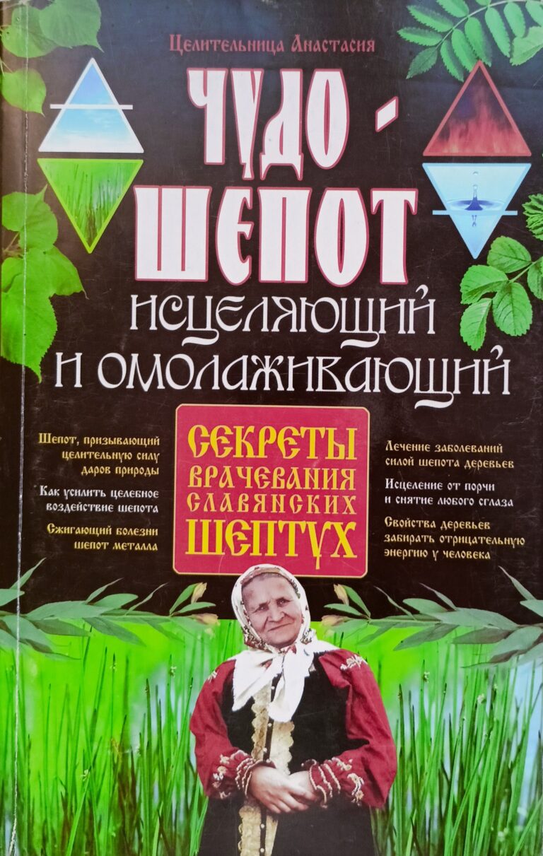 Чудо-шепот исцеляющий и омолаживающий
