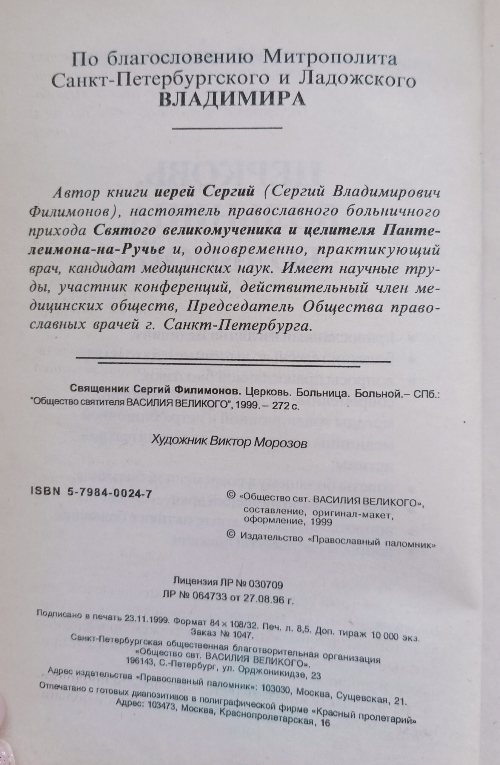 Священник Сергий Филимонов: Церковь. Больница. Больной — изображение 2