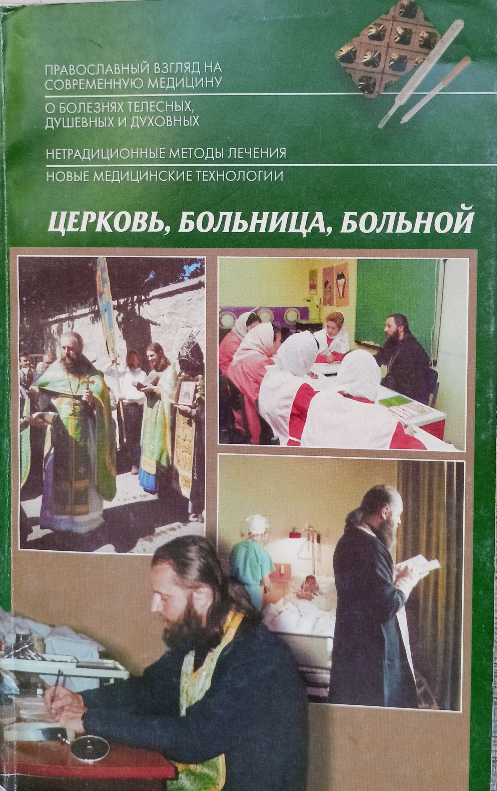 Священник Сергий Филимонов: Церковь. Больница. Больной