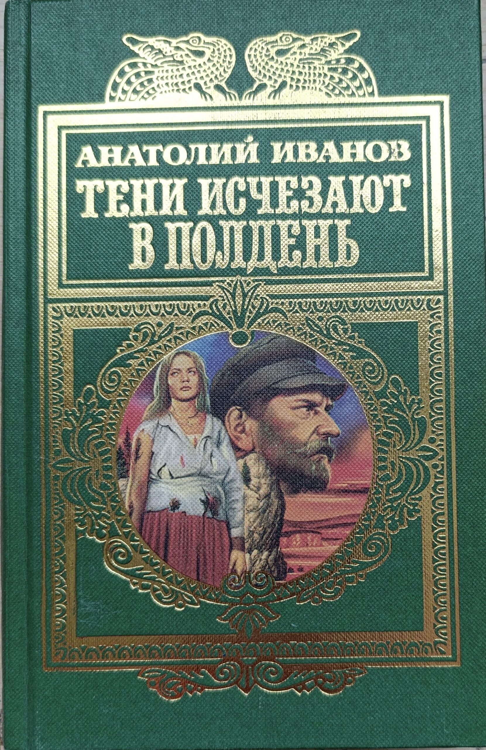 Тени исчезают в полдень