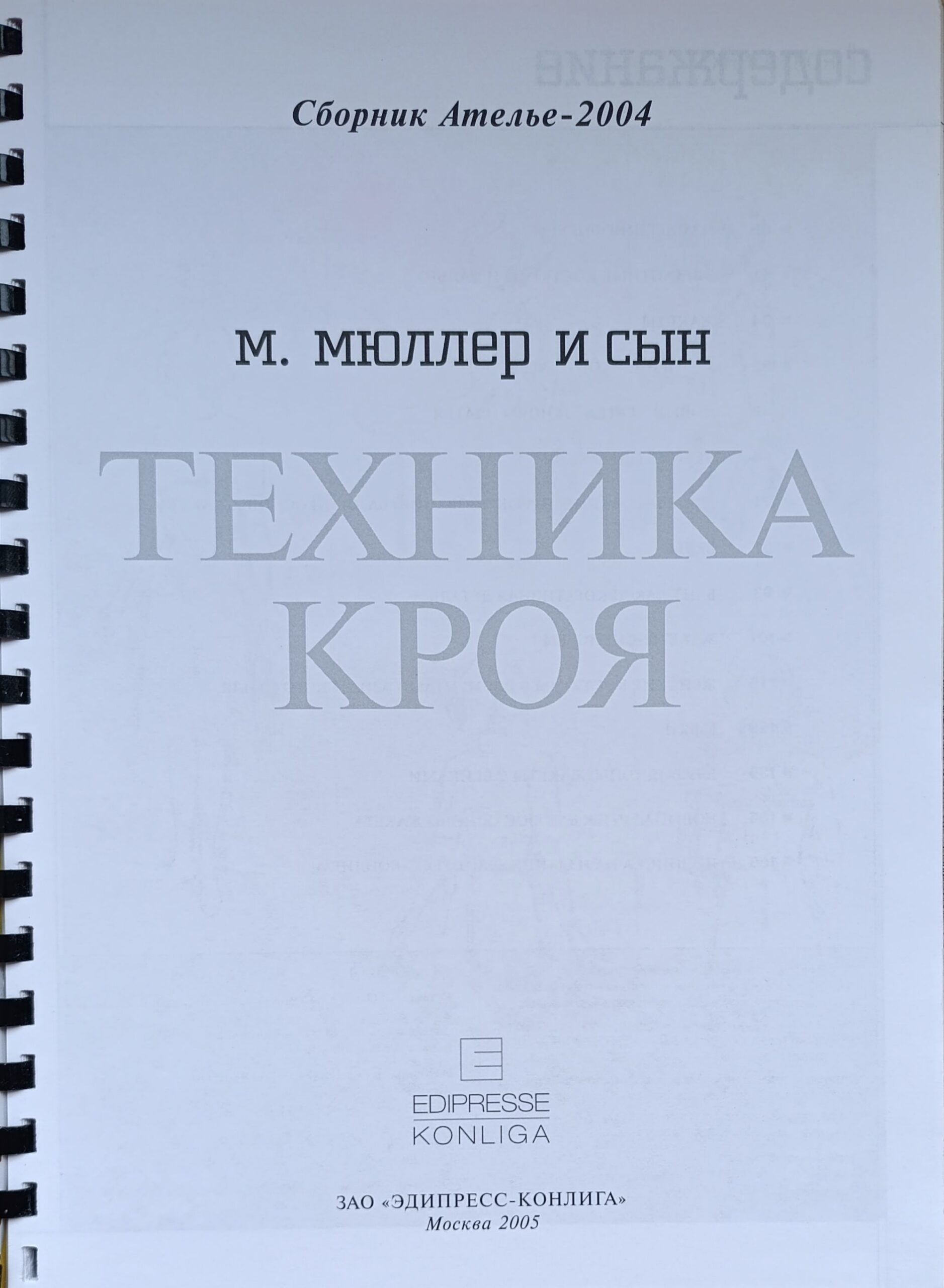 Сборник Ателье 2004 . М. Мюллер и сын. Техника кроя — изображение 2