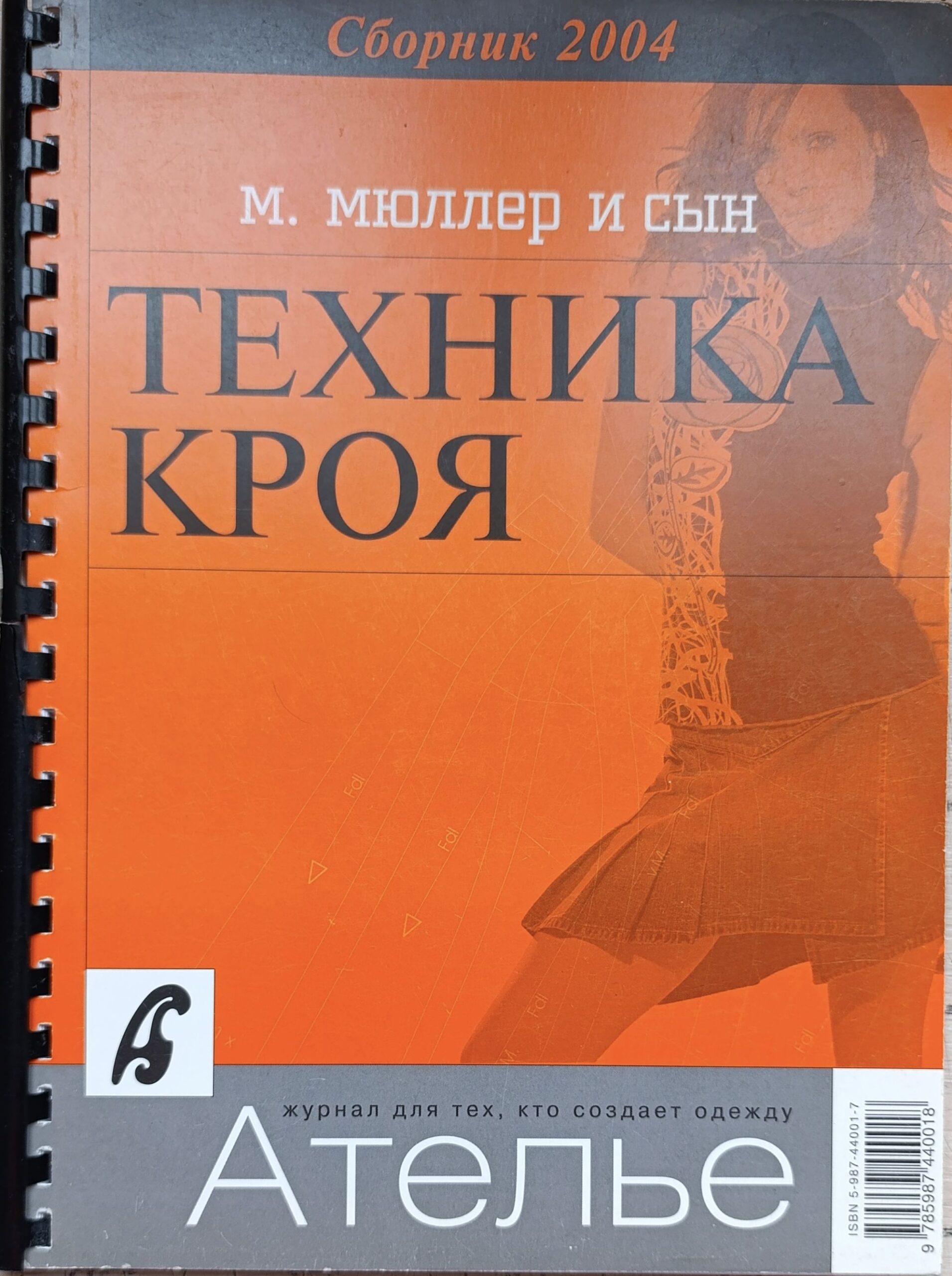 Сборник Ателье 2004 . М. Мюллер и сын. Техника кроя