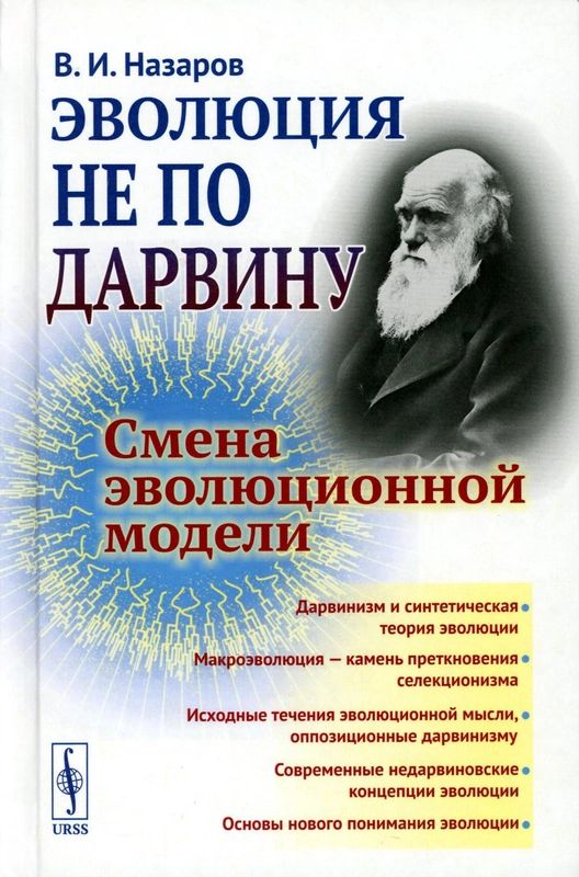 Эволюция не по Дарвину: Смена эволюционной модели (Назаров В.И.)