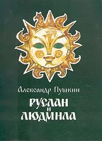 Руслан и Людмила