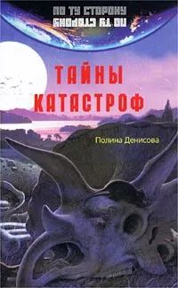 Тайны катастроф