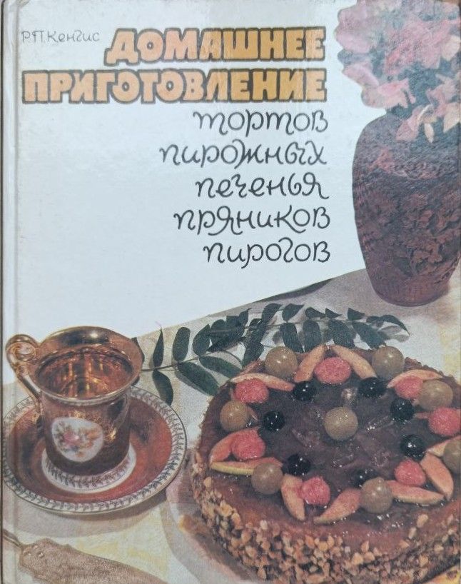 Домашнее приготовление тортов, пирожных, печенья, пряников, пирогов