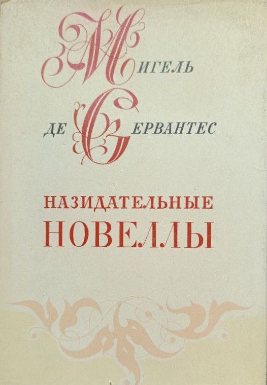 Назидательные новеллы