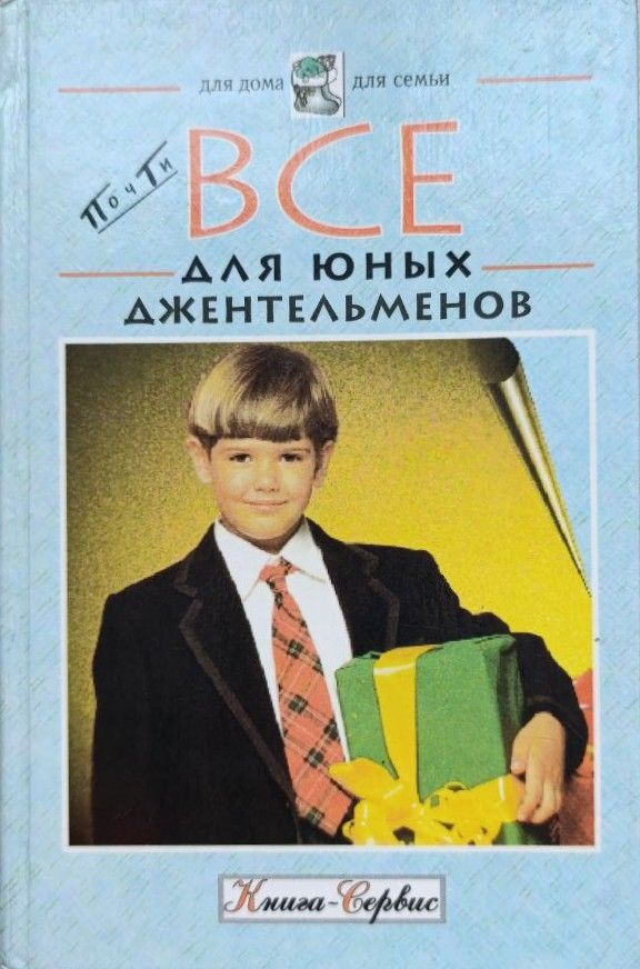 Всё для юных джентльменов