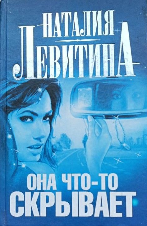 Она что-то скрывает