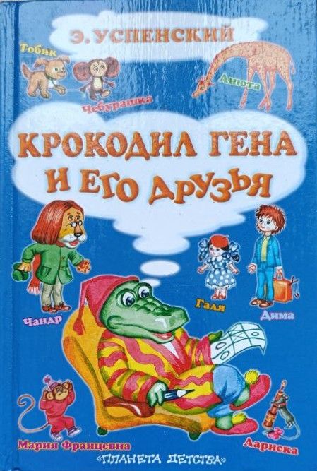 Крокодил Гена и его друзья