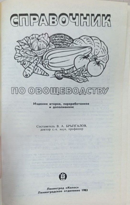 Справочник по овощеводству — изображение 2