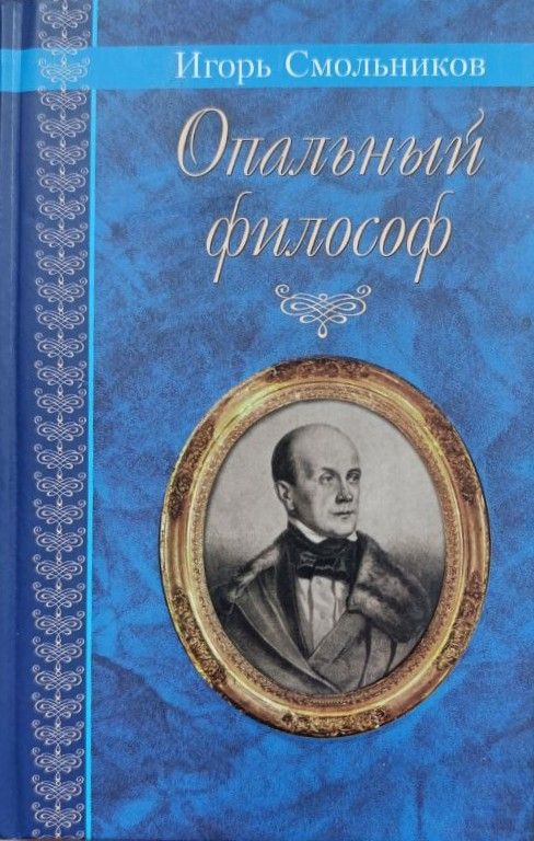 Опальный философ: Повести и рассказы