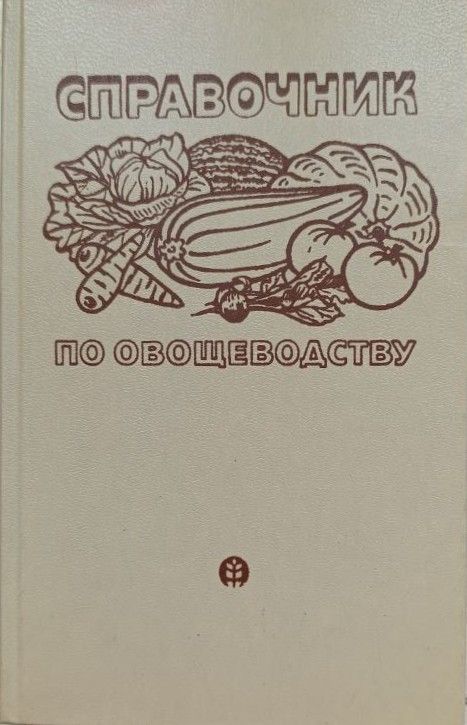 Справочник по овощеводству