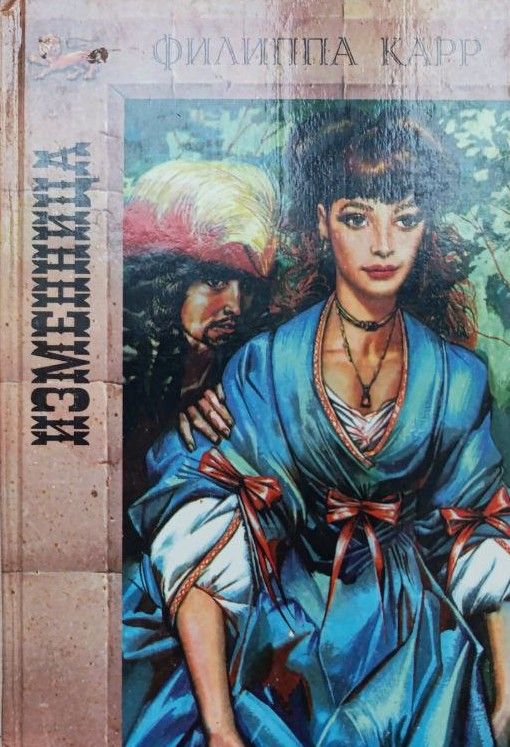 Изменница