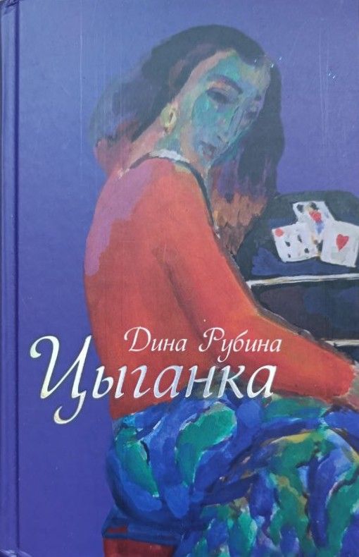 Цыганка: Рассказы
