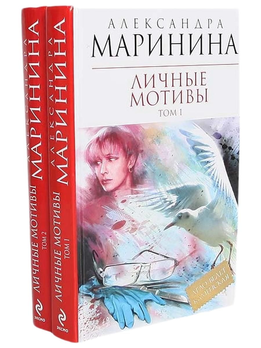 Личные мотивы (комплект из 2 книг)