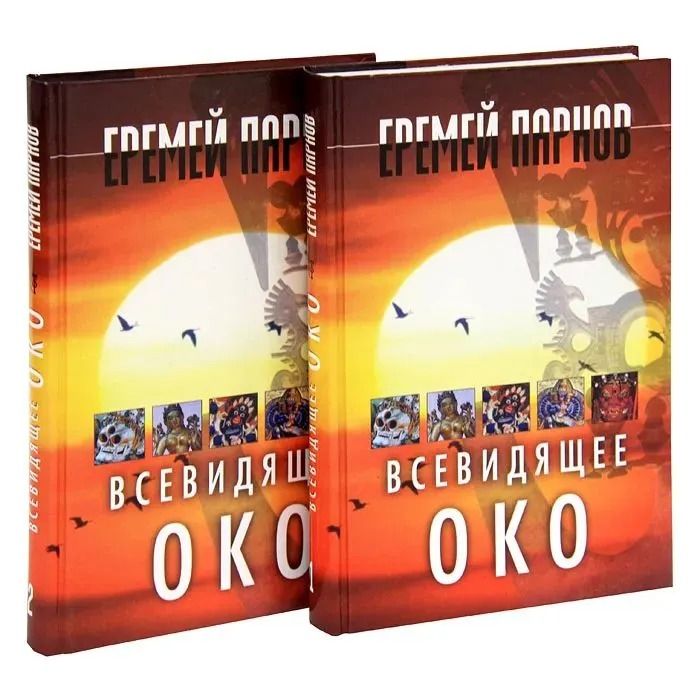 Всевидящее око (комплект из 2 книг)