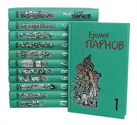 Еремей Парнов. Собрание сочинений в 10 томах + 2 дополнительных тома (комплект из 12 книг)