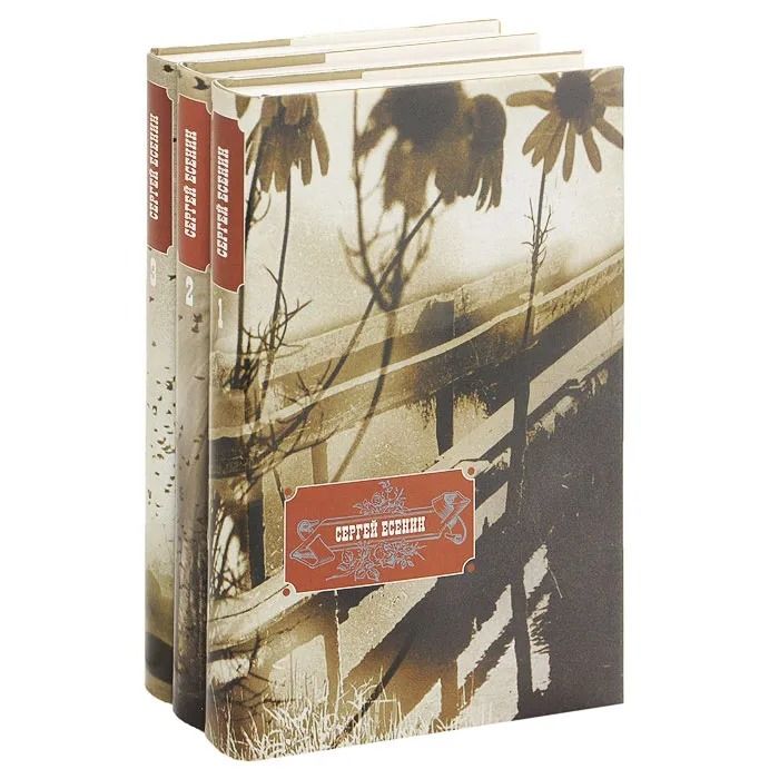 Сергей Есенин. Собрание сочинений в 3 томах (комплект из 3 книг)