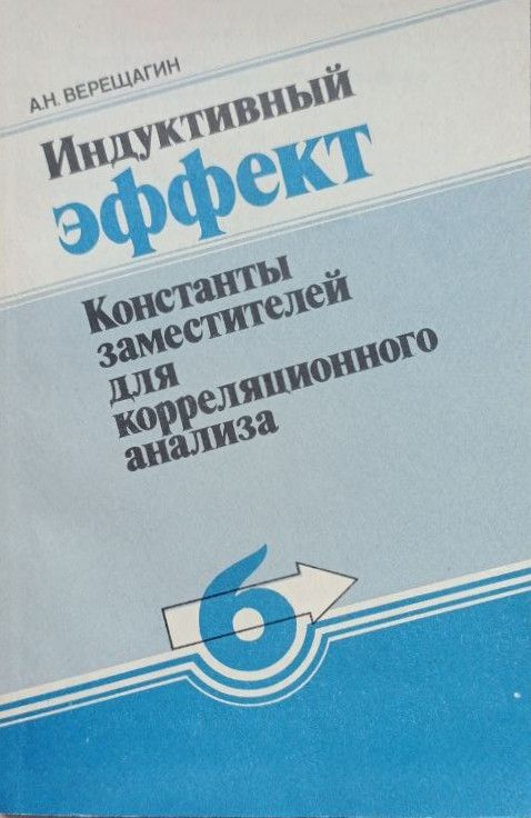 Индуктивный эффект. Константы заместителей для корреляционного анализа