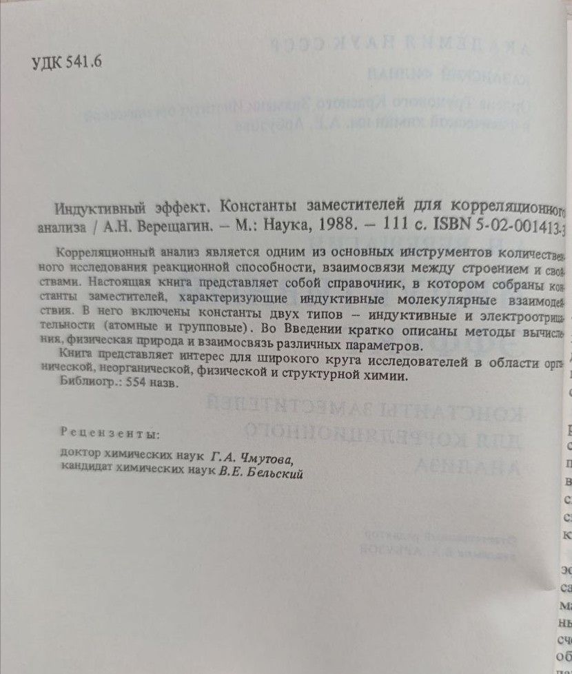 Индуктивный эффект. Константы заместителей для корреляционного анализа — изображение 2