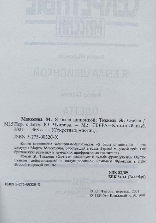 Я была шпионкой. Одетта — изображение 2