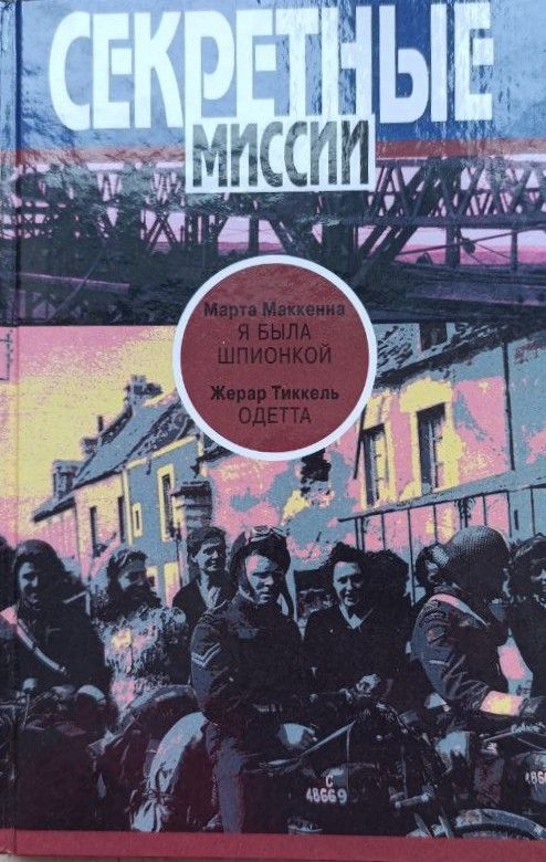 Я была шпионкой. Одетта
